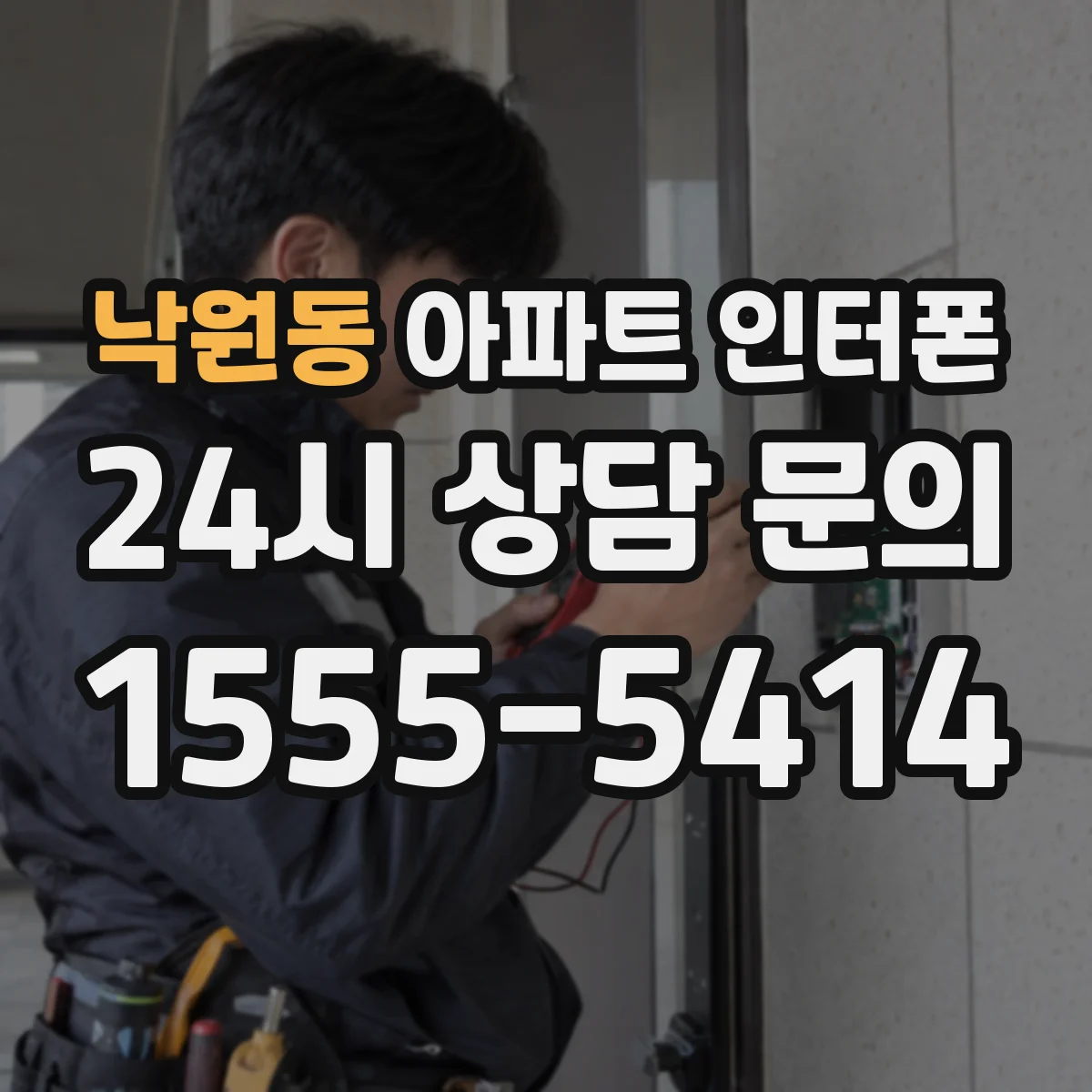 낙원동 아파트 인터폰