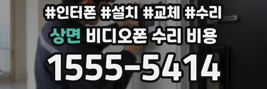 상면 비디오폰 수리 비용