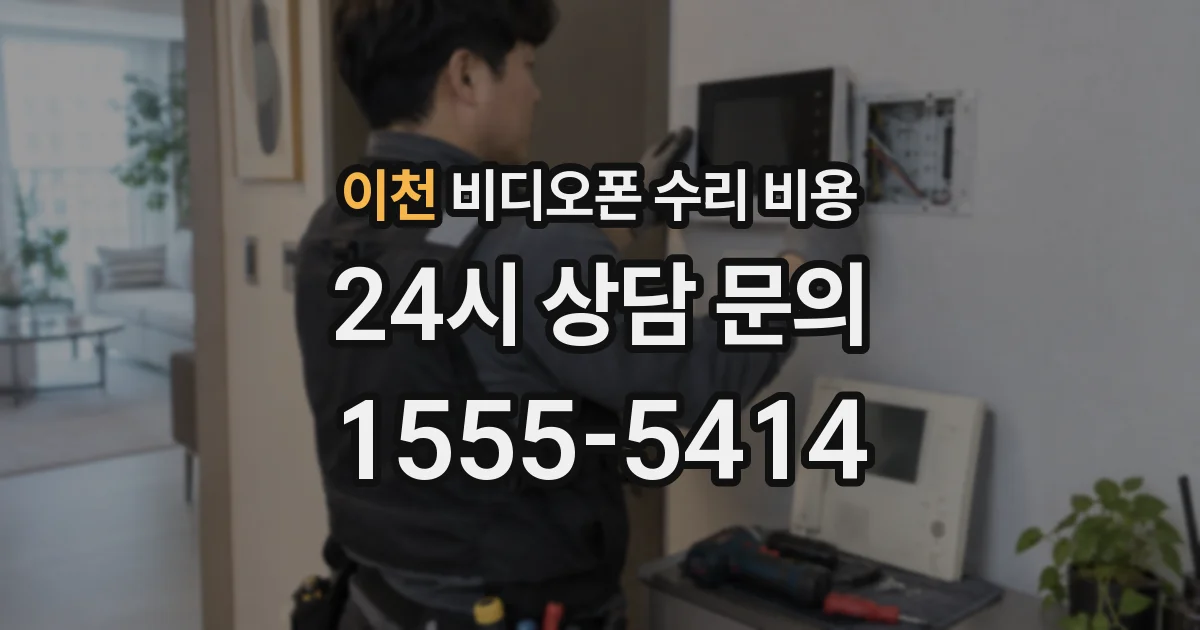 이천 비디오폰 수리 비용