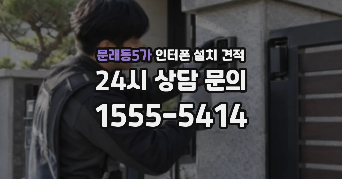 문래동5가 인터폰 설치 견적