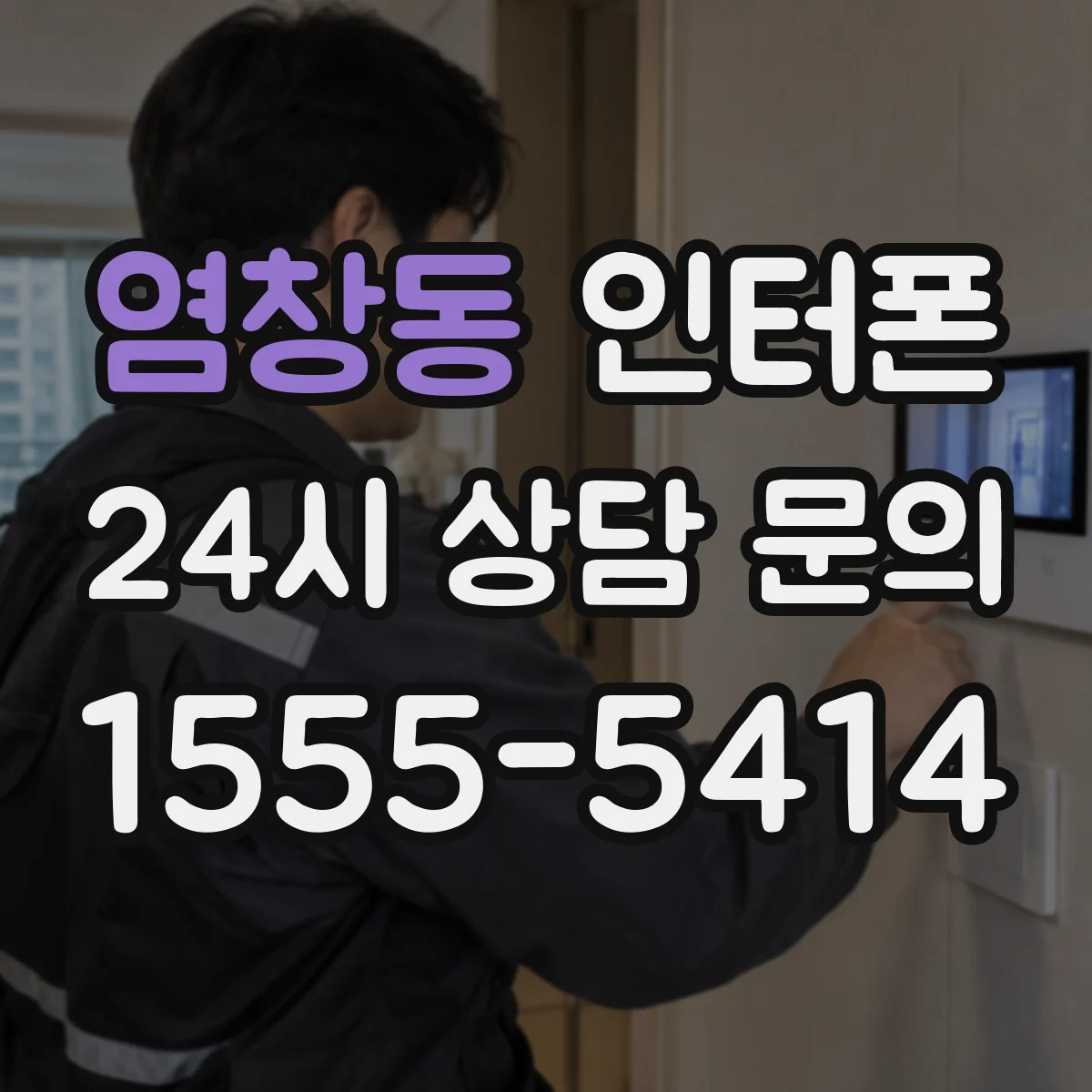 염창동 인터폰