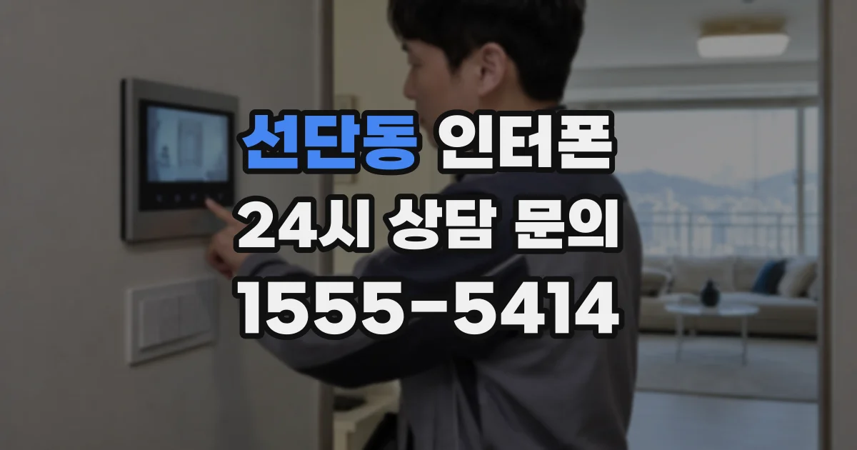 선단동 인터폰