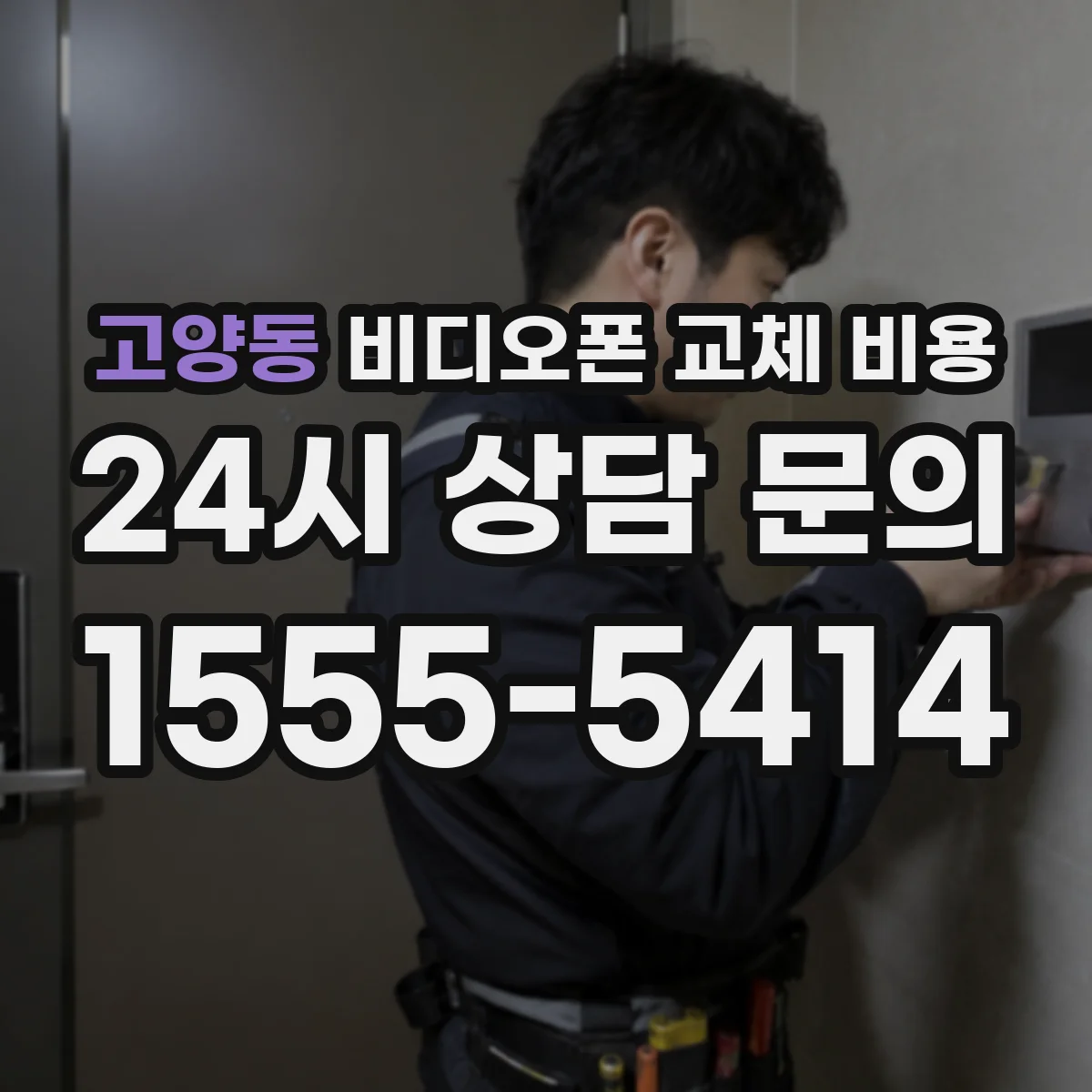 고양동 비디오폰 교체 비용