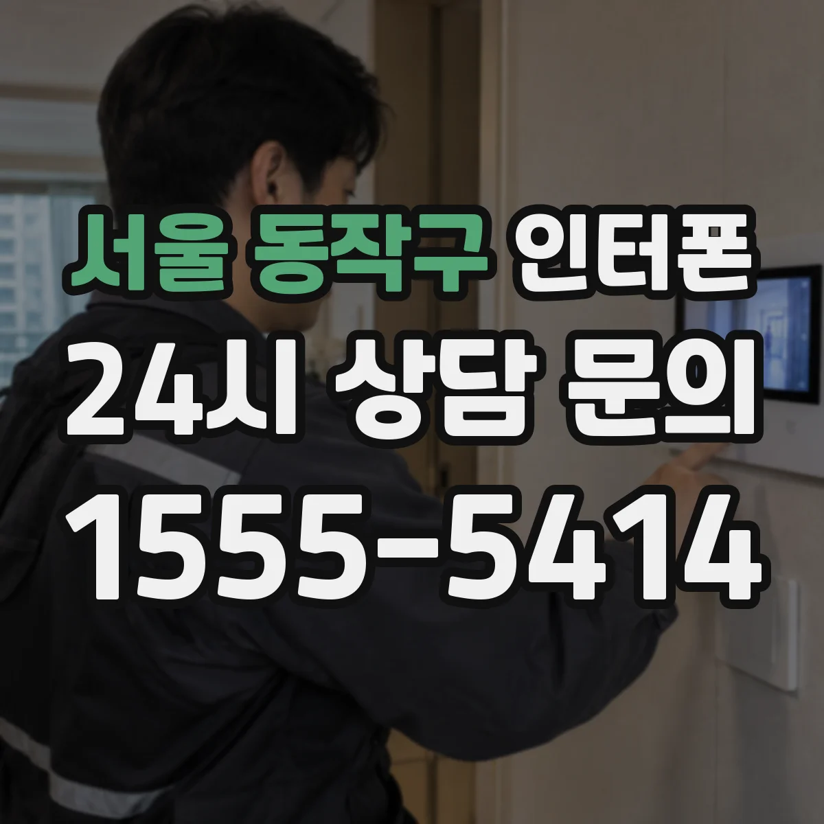 서울 동작구 인터폰