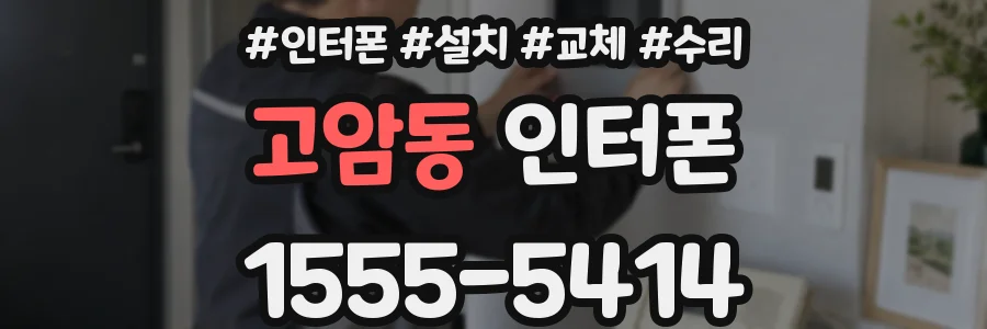 고암동 인터폰