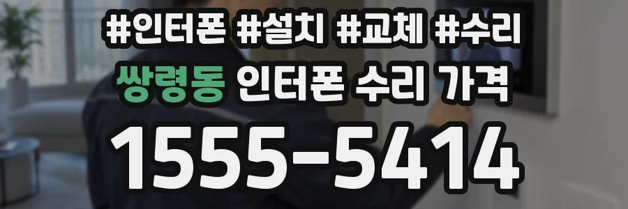 쌍령동 인터폰 수리 가격