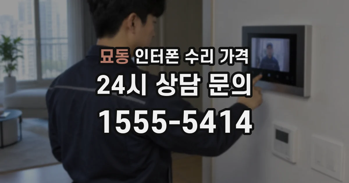 묘동 인터폰 수리 가격