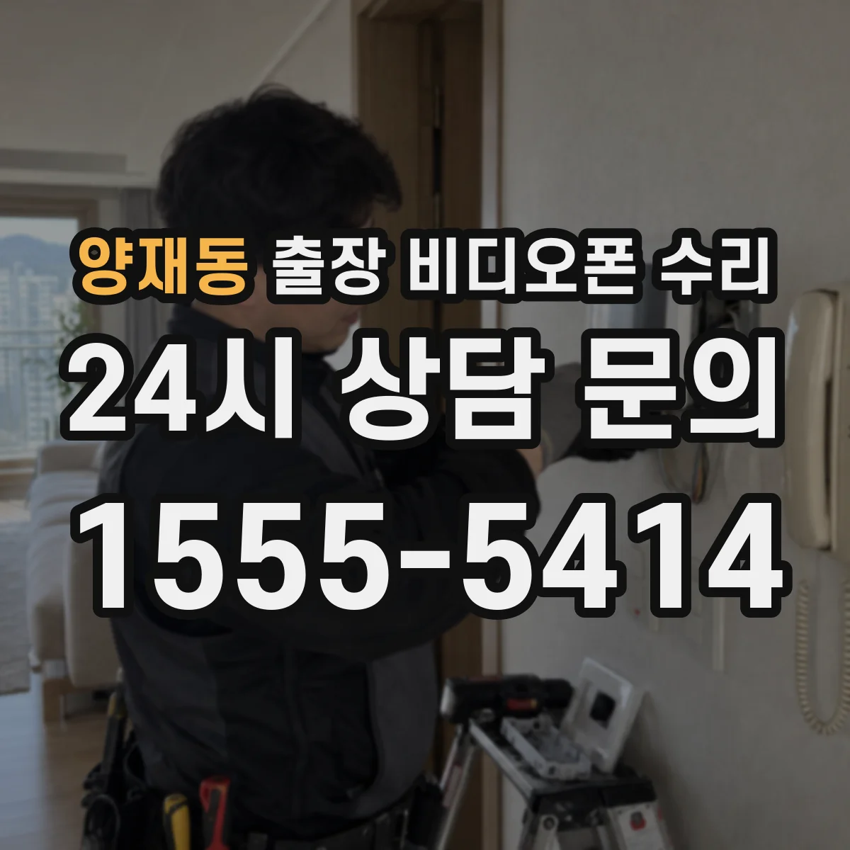 양재동 출장 비디오폰 수리