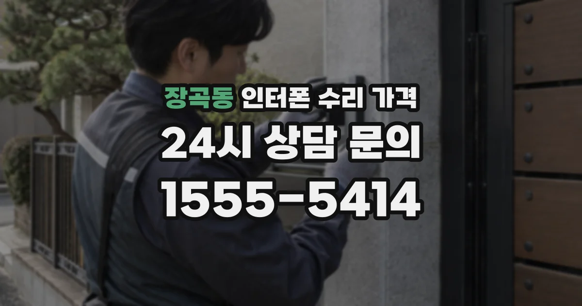 장곡동 인터폰 수리 가격