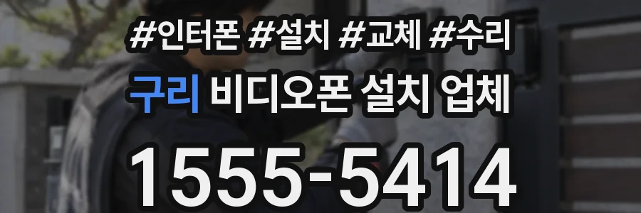 구리 비디오폰 설치 업체