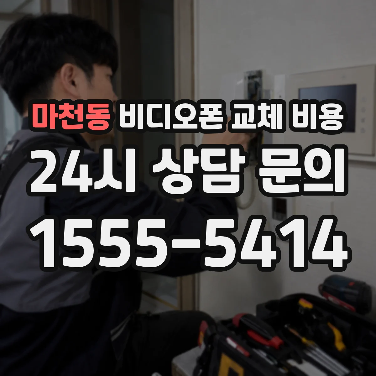 마천동 비디오폰 교체 비용