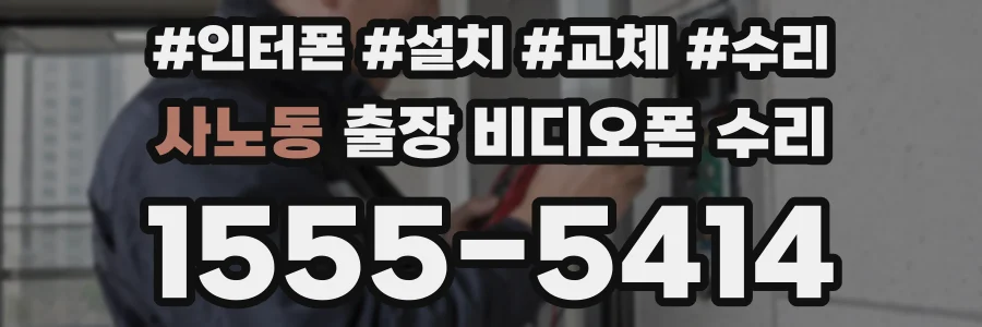 사노동 출장 비디오폰 수리