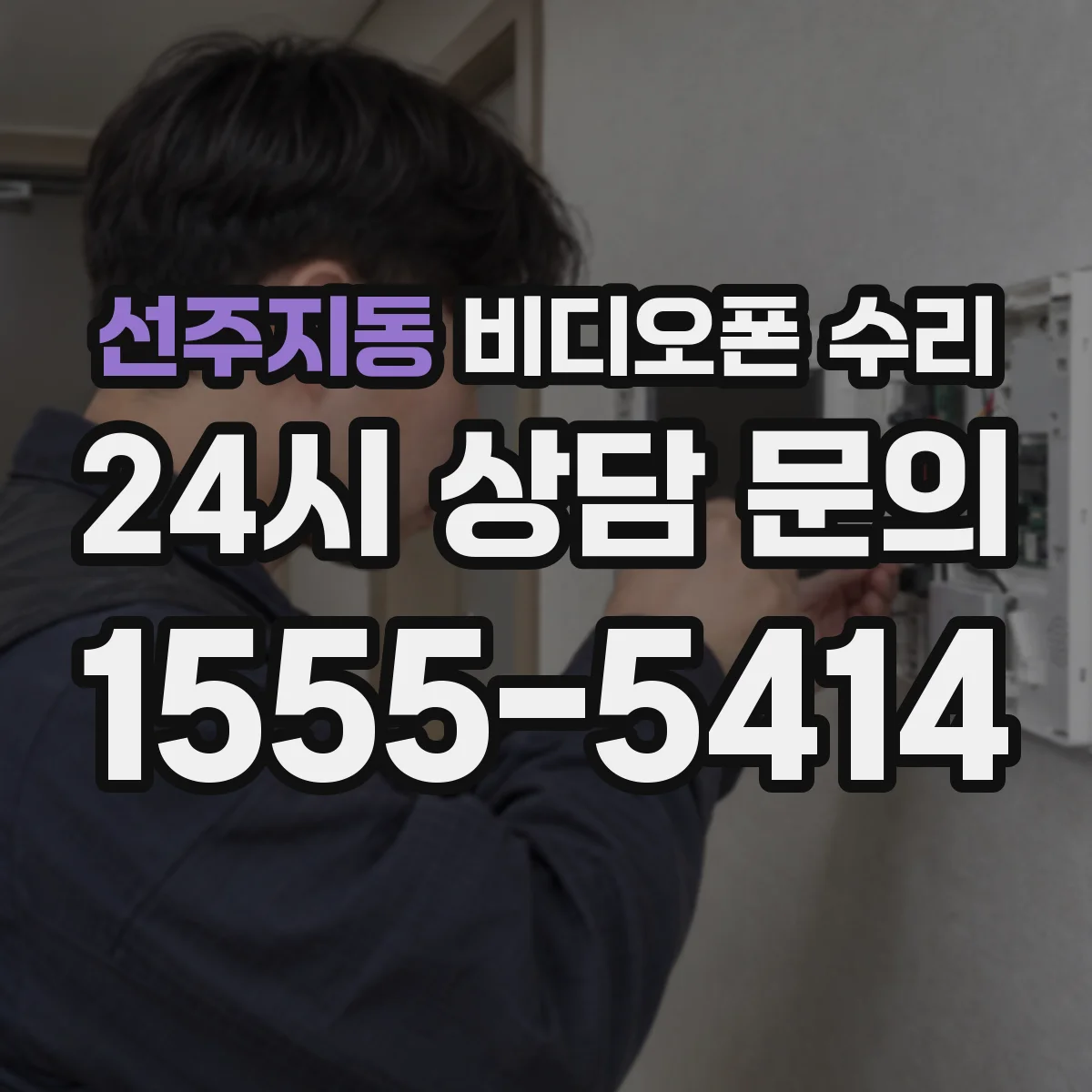 선주지동 비디오폰 수리