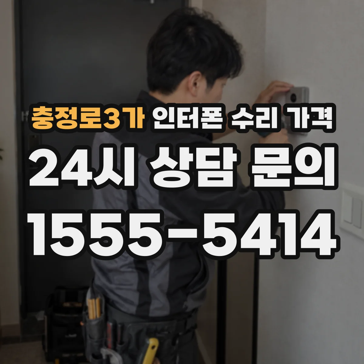 충정로3가 인터폰 수리 가격