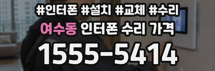 여수동 인터폰 수리 가격