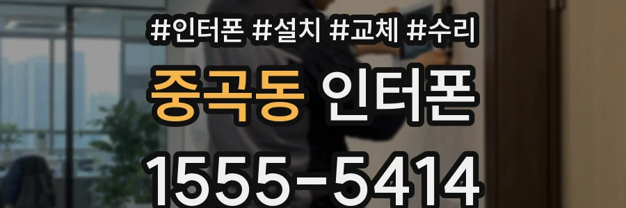 중곡동 인터폰