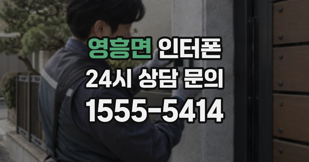 영흥면 인터폰