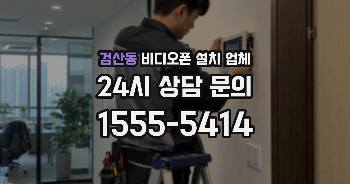 검산동 비디오폰 설치 업체