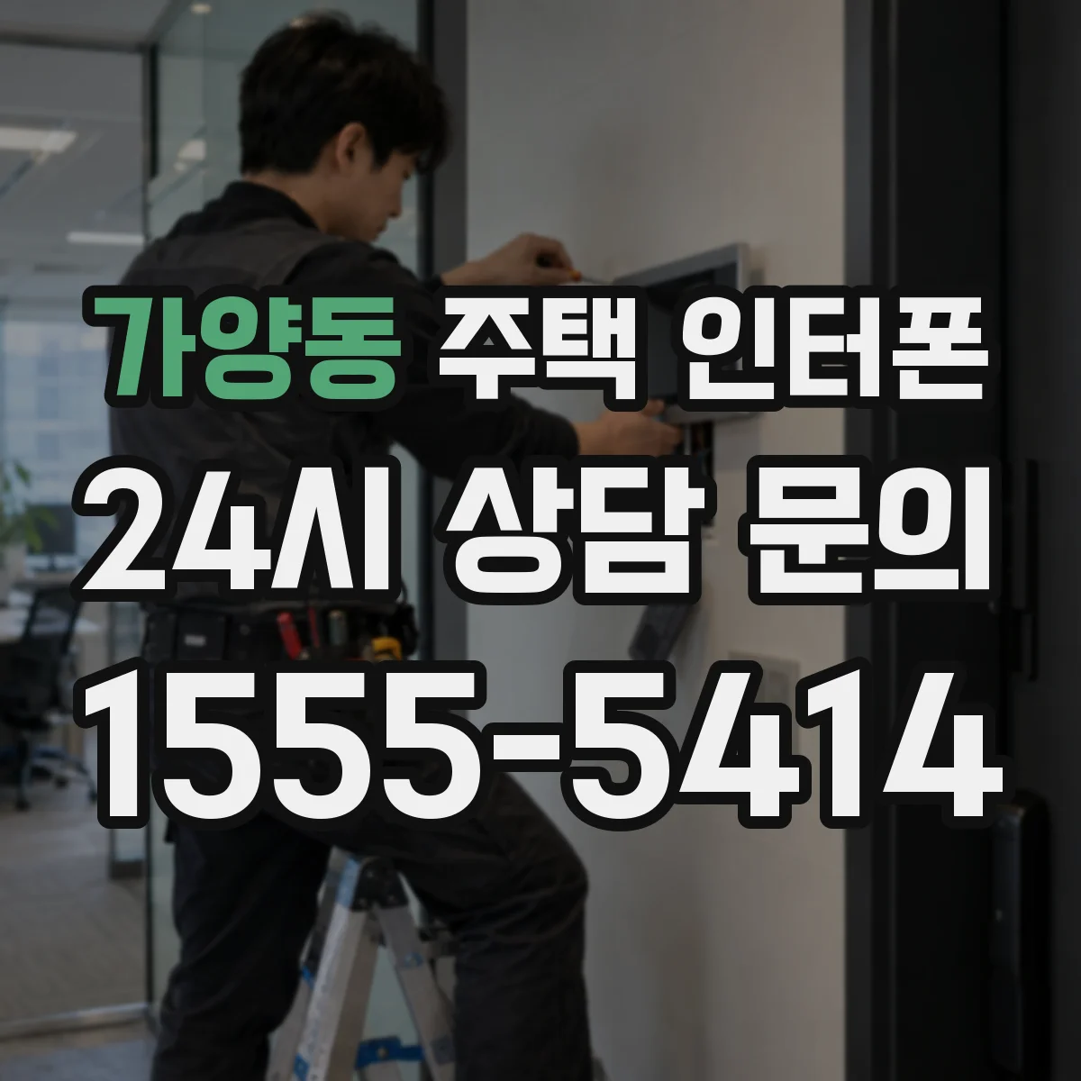 가양동 주택 인터폰