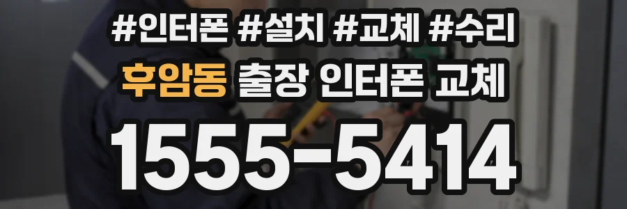 후암동 출장 인터폰 교체