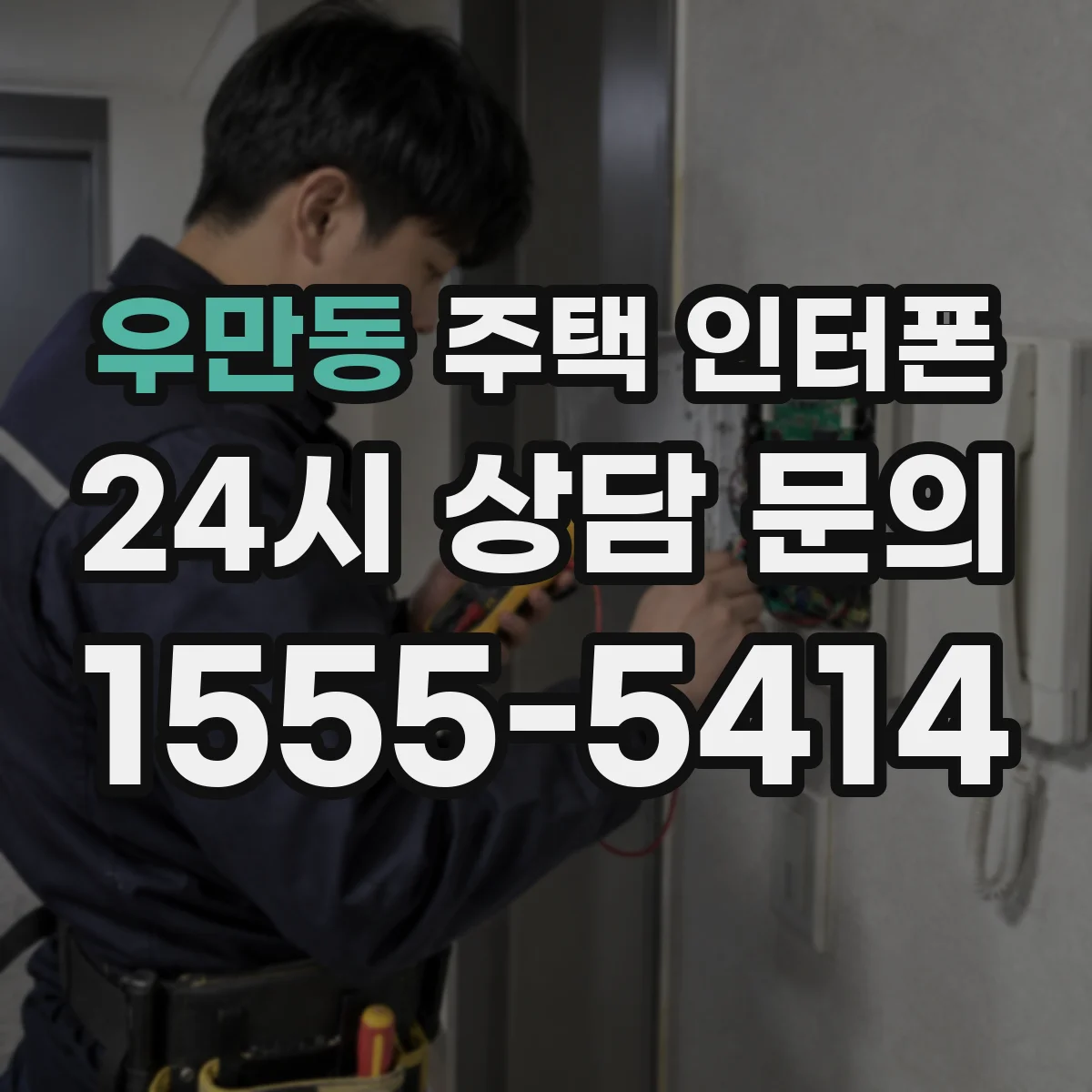 우만동 주택 인터폰