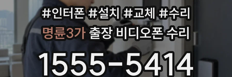 명륜3가 출장 비디오폰 수리
