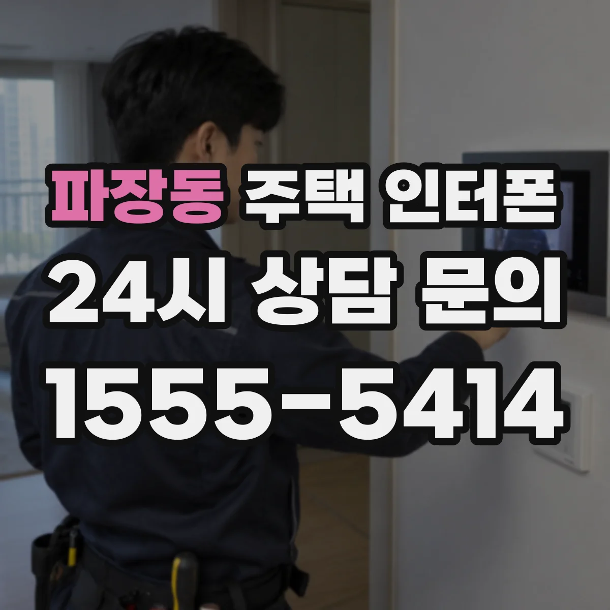 파장동 주택 인터폰