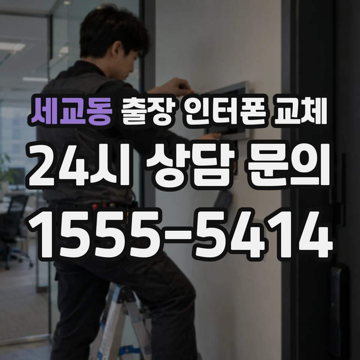 세교동 출장 인터폰 교체