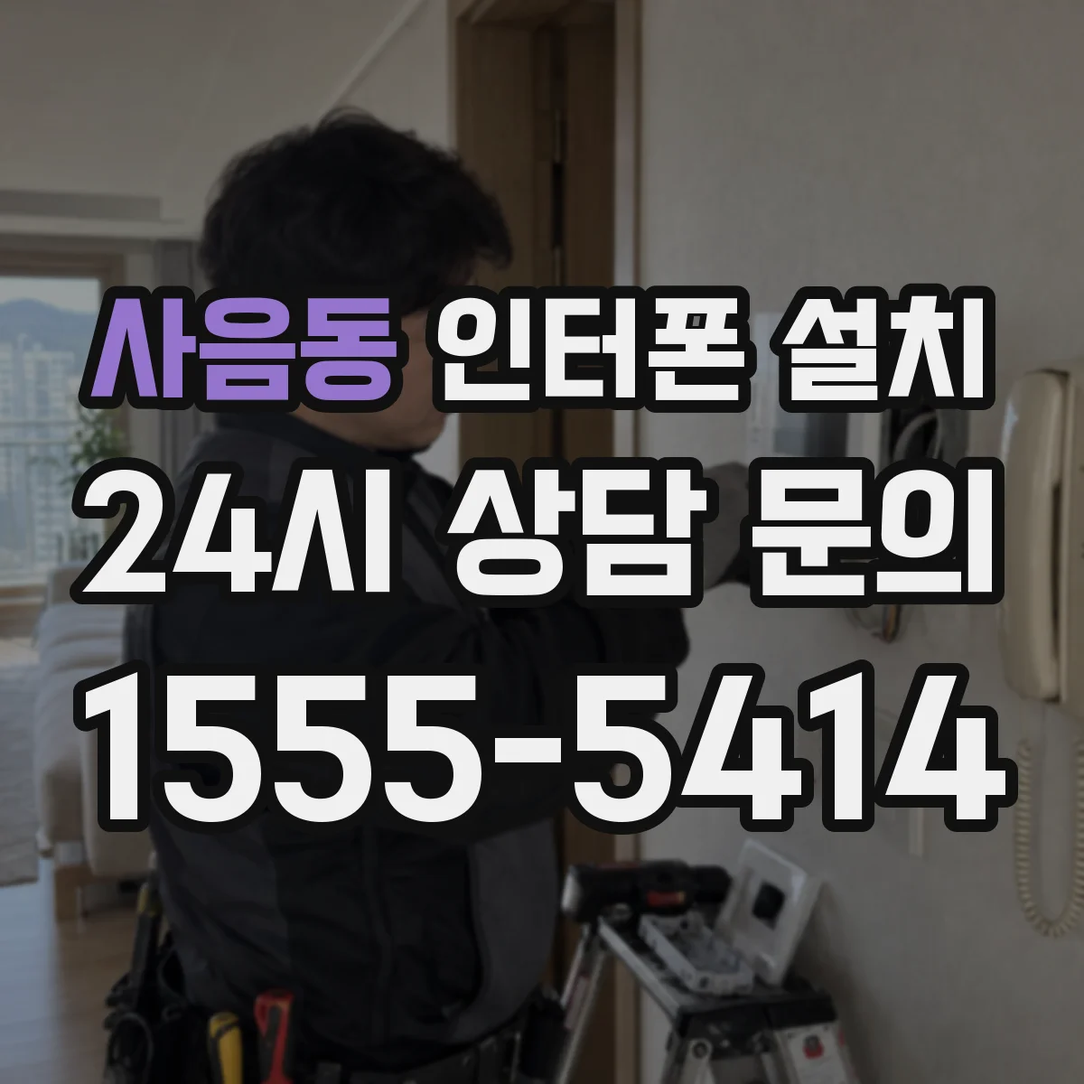 사음동 인터폰 설치