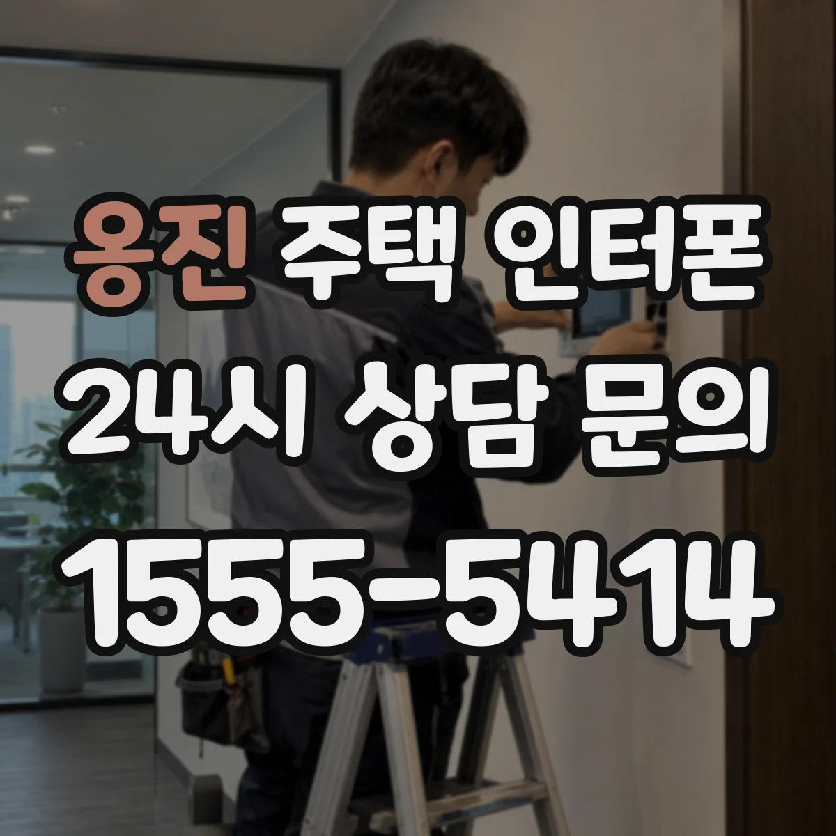 옹진 주택 인터폰