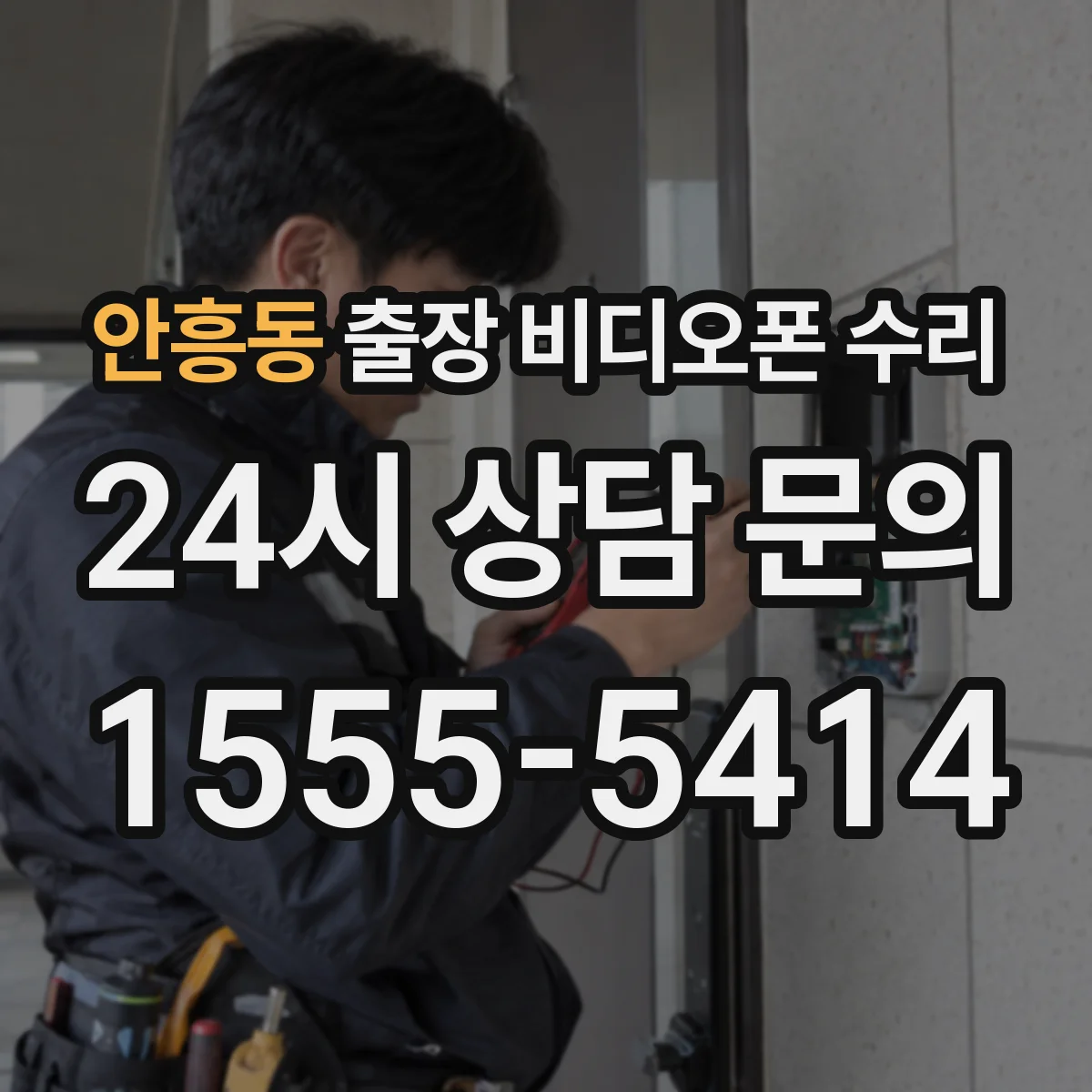안흥동 출장 비디오폰 수리
