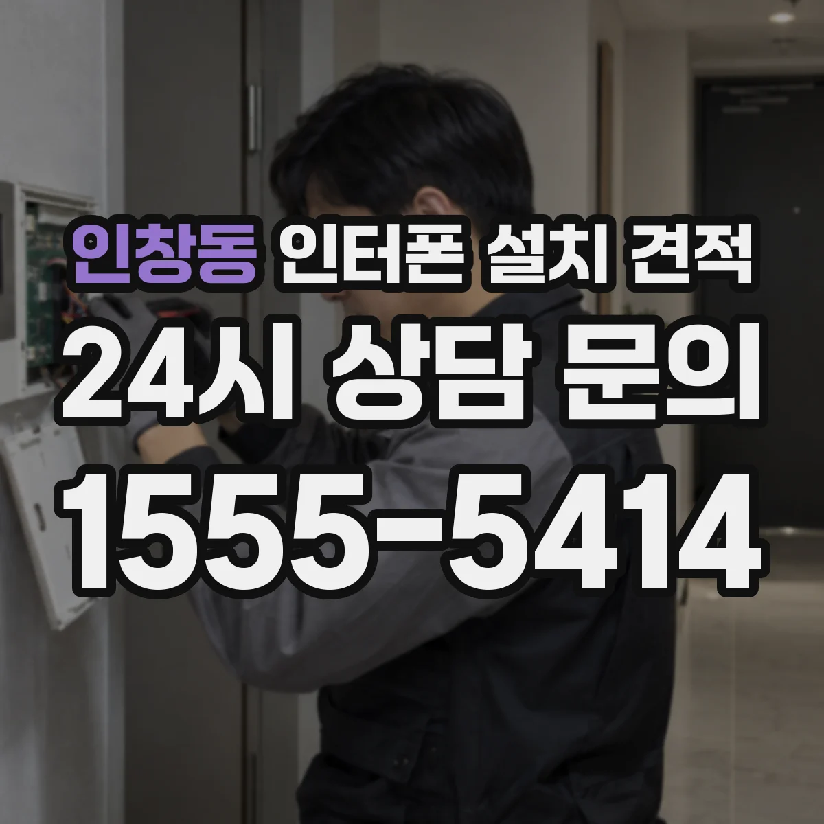 인창동 인터폰 설치 견적
