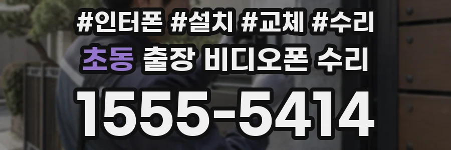 초동 출장 비디오폰 수리