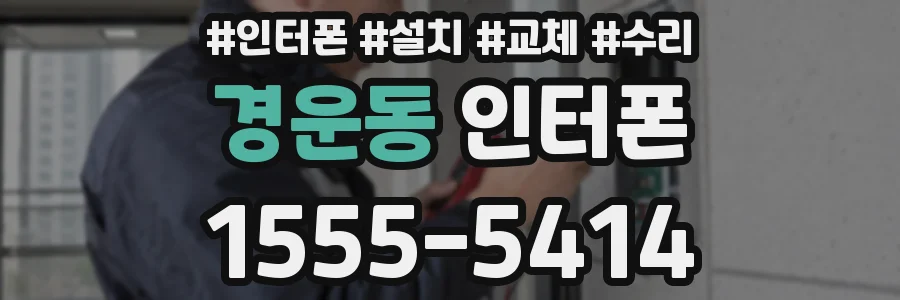 경운동 인터폰