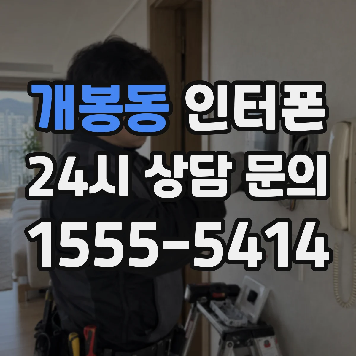 개봉동 인터폰