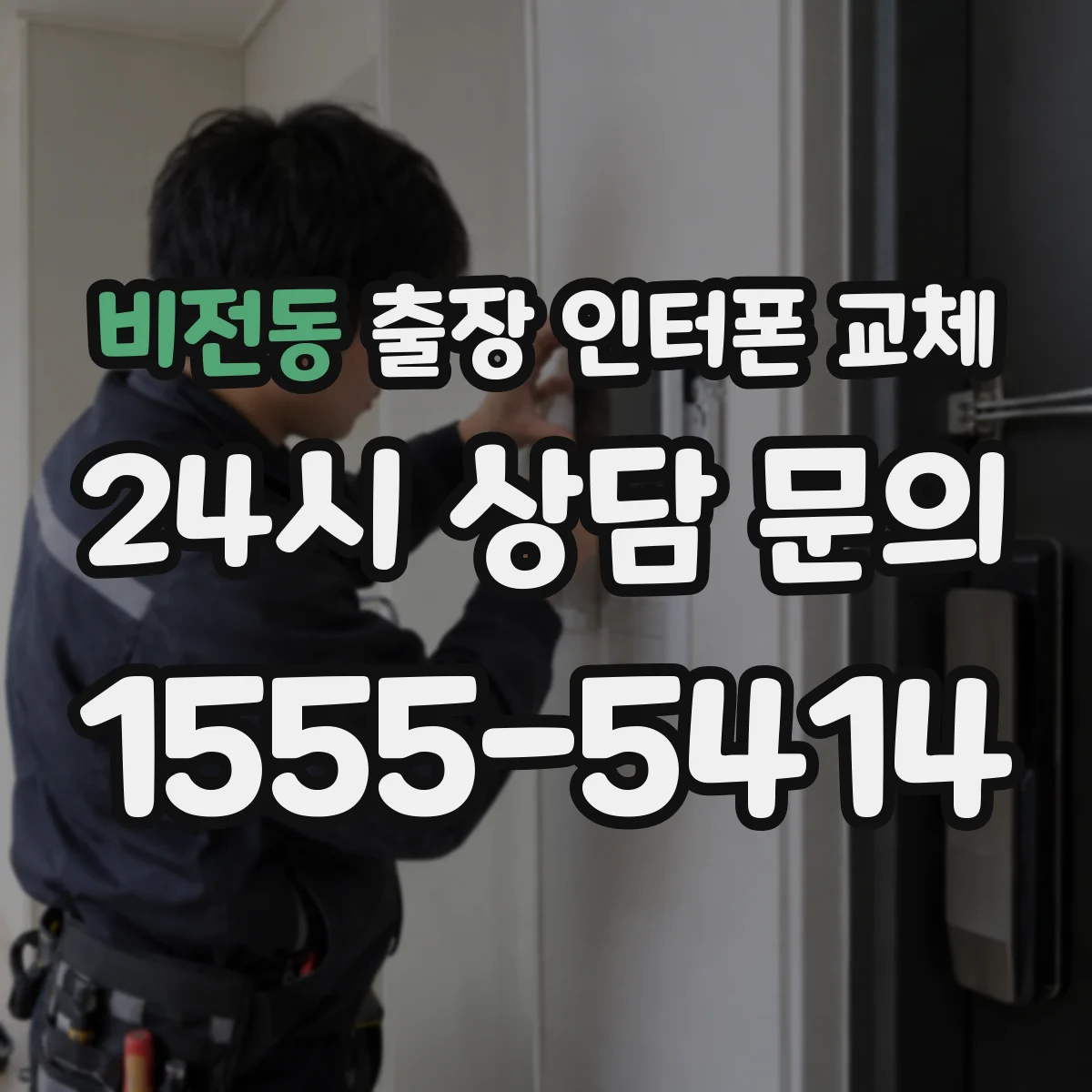 비전동 출장 인터폰 교체