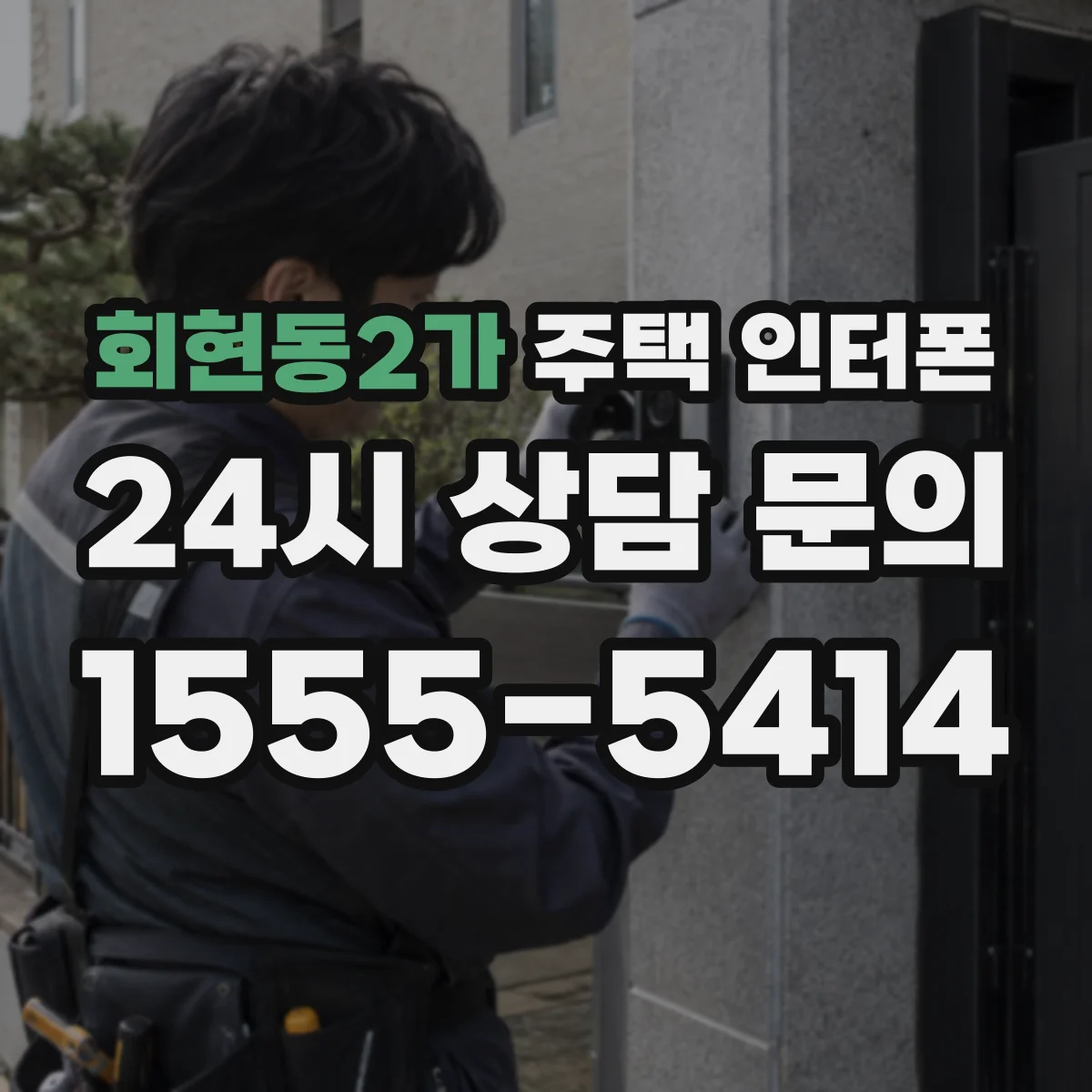 회현동2가 주택 인터폰