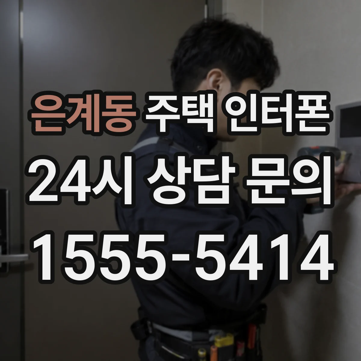 은계동 주택 인터폰