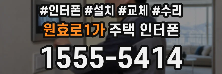 원효로1가 주택 인터폰