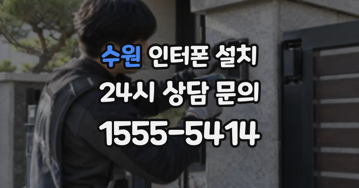 수원 인터폰 설치
