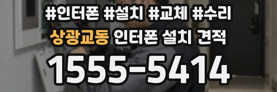 상광교동 인터폰 설치 견적