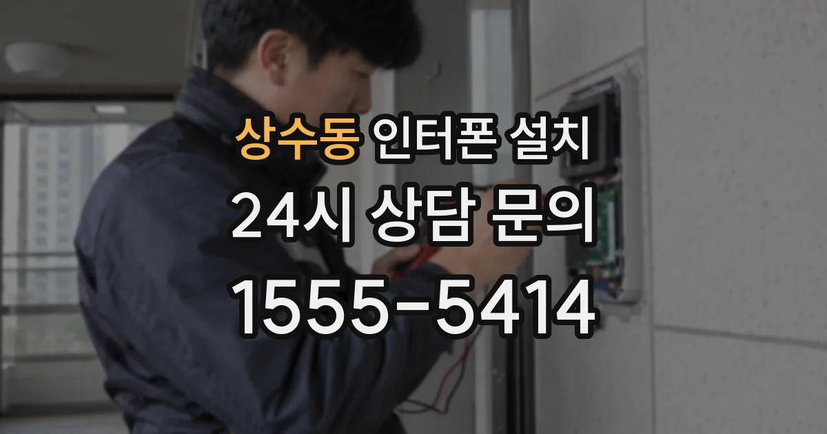 상수동 인터폰 설치