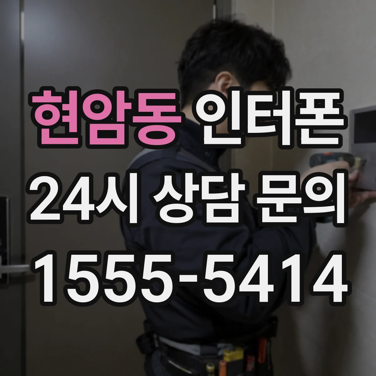 현암동 인터폰