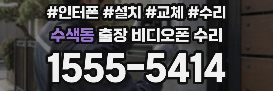 수색동 출장 비디오폰 수리