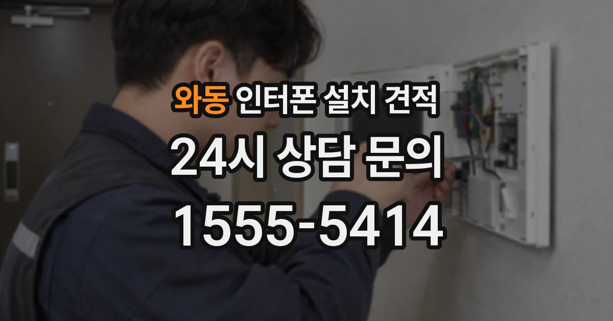 와동 인터폰 설치 견적