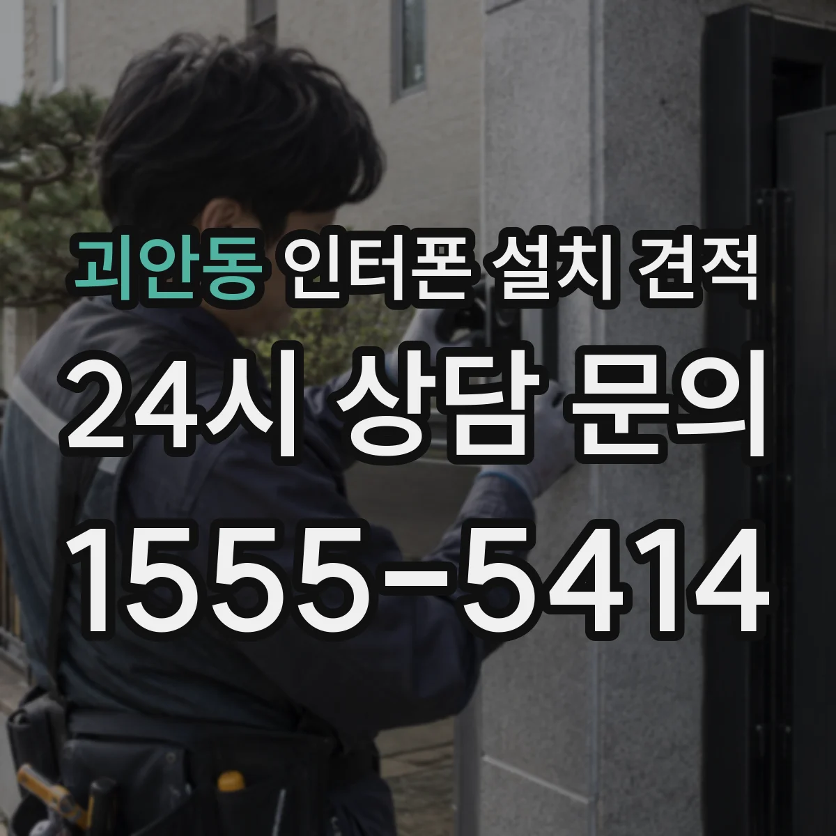 괴안동 인터폰 설치 견적