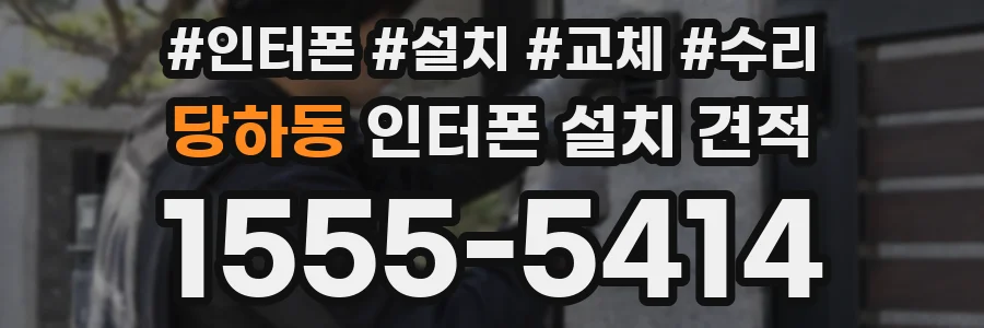 당하동 인터폰 설치 견적
