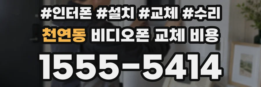 천연동 비디오폰 교체 비용