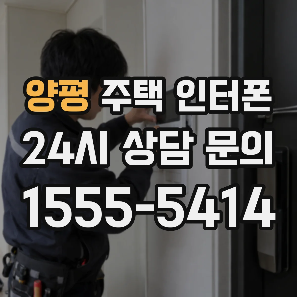 양평 주택 인터폰