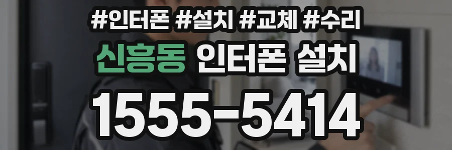 신흥동 인터폰 설치